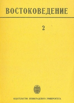 Востоковедение. 2. Филологические исследования. Л.: ЛГУ. 1976.