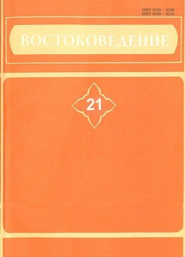 Востоковедение. 21. Филологические исследования. СПб: 1999.