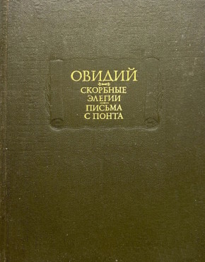 ������. �������� ������. ������ � �����. �.: 1978; 1979; 1982. (������������� ���������)