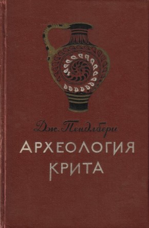 Джон Пендлбери. Археология Крита. М.: Изд-во иностранной литературы. 1950.