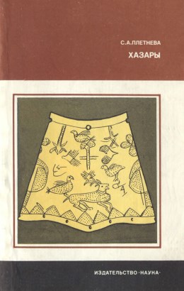 С.А. Плетнёва. Хазары. 2-е изд., доп. М.: 1986. («Страницы истории нашей Родины»)