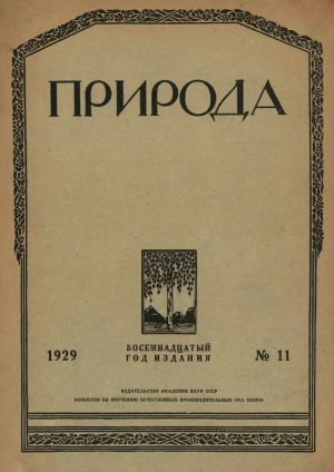 «Природа». 1929. №11.