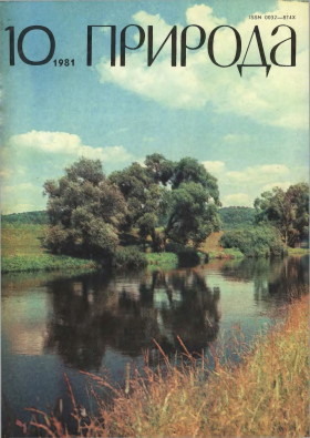 «Природа». 1981. №10.