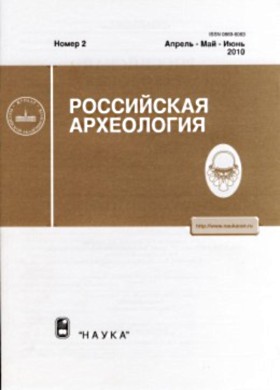 Российская археология. 2010 №2.