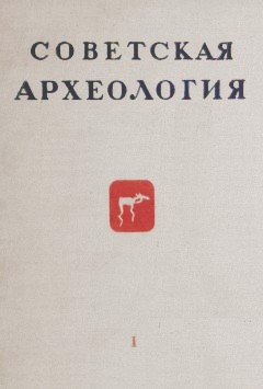 Советская археология. I. М.: 1936.