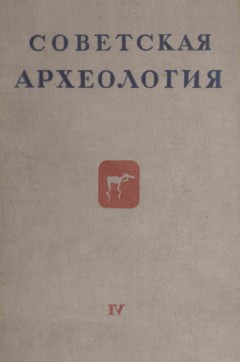 Советская археология. IV. М.: 1937.