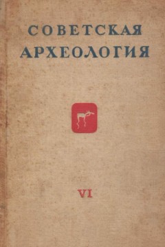 Советская археология. VI. М.-Л.: 1940.