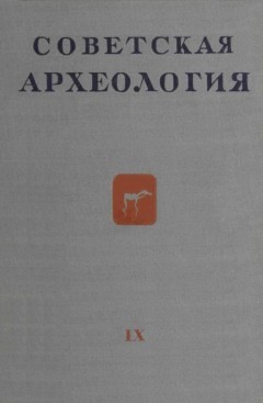 Советская археология. IX. М.-Л.: 1947.