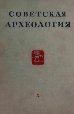Советская археология. X. М.: 1948.