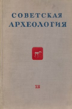 Советская археология. XII. М.: 1950.