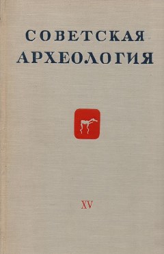 Советская археология. XV. М.: 1951.