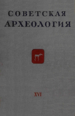 Советская археология. XVI. М.-Л.: 1952.