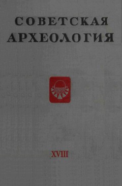 Советская археология. XVIII. М.: 1953.