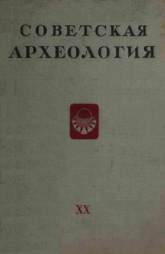 Советская археология. XX. М.: 1954.