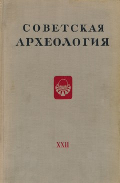Советская археология. XXII. М.: 1955.