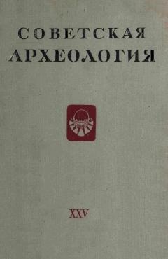 Советская археология. XXV. М.: 1956.