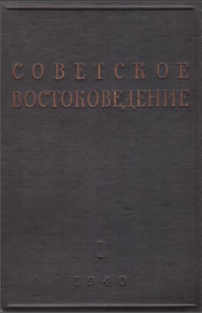 Советское востоковедение. I. М., Л.: 1940.