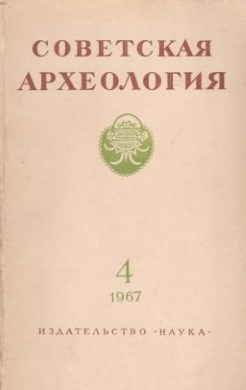Советская археология. 1967. №4.