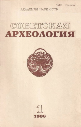 Советская археология. 1986. №1.