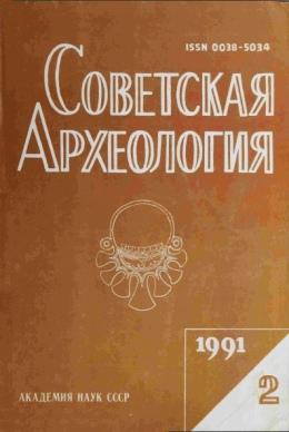 Советская археология. 1991. №2.