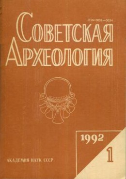 Советская археология. 1992. №1.
