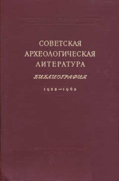   .  1958-1962. .: 1969.