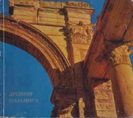 И.И. Саверкина. Древняя Пальмира. Альбом. Л.: «Аврора». 1971.