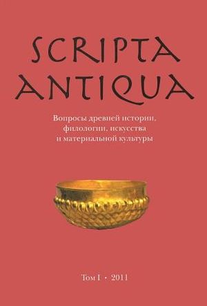 Scripta antiqua.   , ,    . .  . .: . 2011.