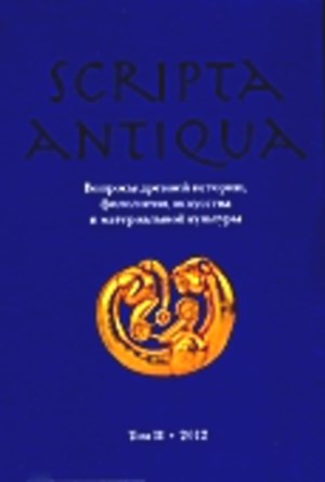Scripta antiqua.   , ,    . .  . .: . 2012.