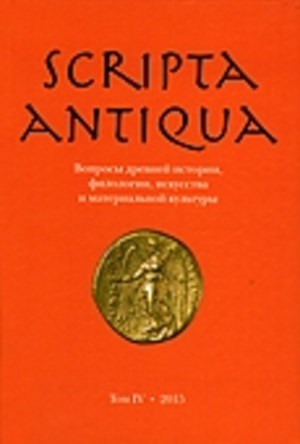 Scripta antiqua.   , ,    . .  . .: . 2015.