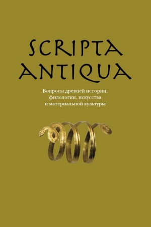 Scripta antiqua.   , ,    . .  . .: . 2016.