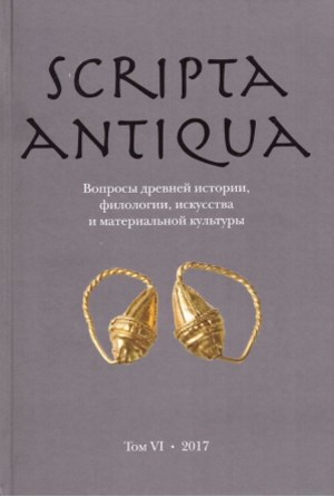 Scripta antiqua.   , ,    . .  . .: . 2017.