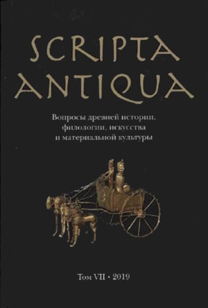 Scripta antiqua.   , ,    . .  . .: . 2018 (2019).