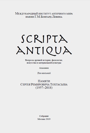 Scripta antiqua.   , ,    . .  .     (1957-2018). .: . 2019.