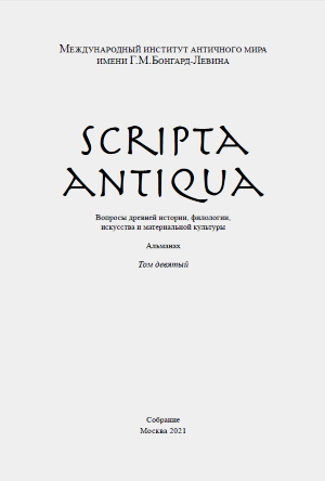 Scripta antiqua.   , ,    . .  . .: . 2021.