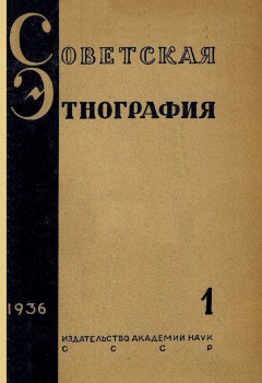 Советская этнография. 1936. №1.