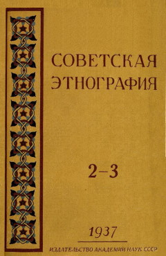 Советская этнография. 1937. №2-3.