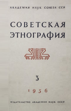 Советская этнография. 1956. №3.