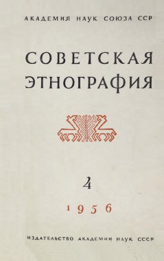 Советская этнография. 1956. №4.