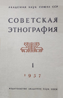 Советская этнография. 1957. №1.