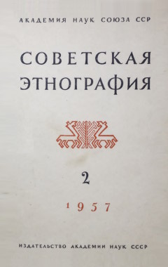 Советская этнография. 1957. №2.