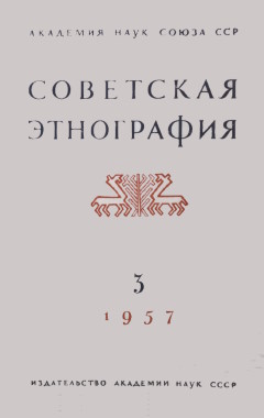 Советская этнография. 1957. №3.