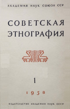 Советская этнография. 1958. №1.