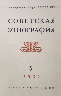 Советская этнография. 1958. №3.
