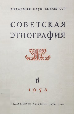 Советская этнография. 1958. №6.