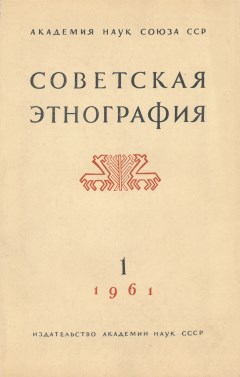 Советская этнография. 1961. №1.