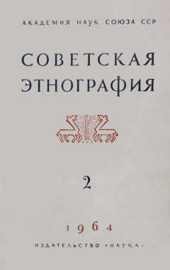 Советская этнография. 1964. №2.