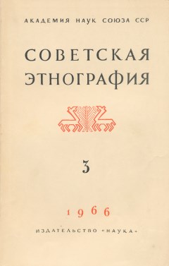 Советская этнография. 1966. №3.