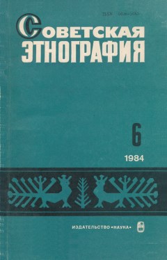 СЭ. 1984. №6.