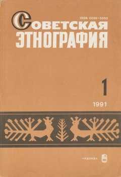 Советская этнография. 1991. №1.